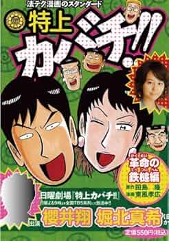 田島隆　特上カバチ!!、カバチ!!!、がんぼナニワ悪道編、びったれ!!! 田島隆 特上カバチ!!、カバチ!!!、がんぼナニワ悪道編、びったれ!!!